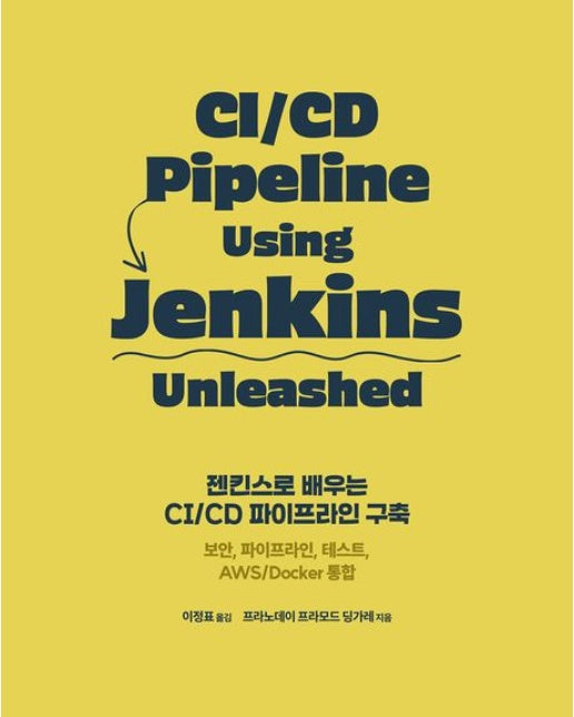 젠킨스로 배우는 CI/CD 파이프라인 구축 (보안, 파이프라인, 테스트, AWS/Docker 통합)