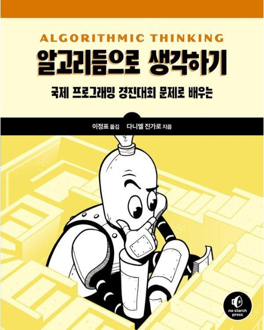 알고리듬으로 생각하기 : 국제 프로그래밍 경진대회 문제로 배우는 - 에이콘 프로그래밍 언어 시리즈