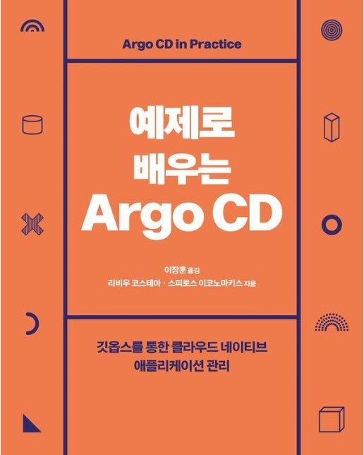 예제로 배우는 Argo CD  : 깃옵스를 통한 클라우드 네이티브 애플리케이션 관리