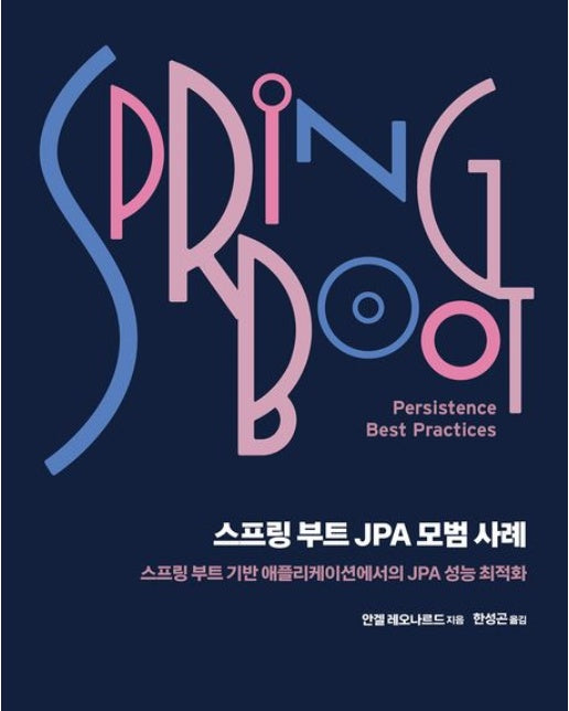 스프링 부트 JPA 모범 사례 (스프링 부트 기반 애플리케이션에서의 JPA 성능 최적화)