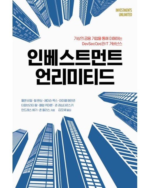 인베스트먼트 언리미티드 (가상의 금융 기업을 통해 이해하는 DevSecOps와 IT 거버넌스)