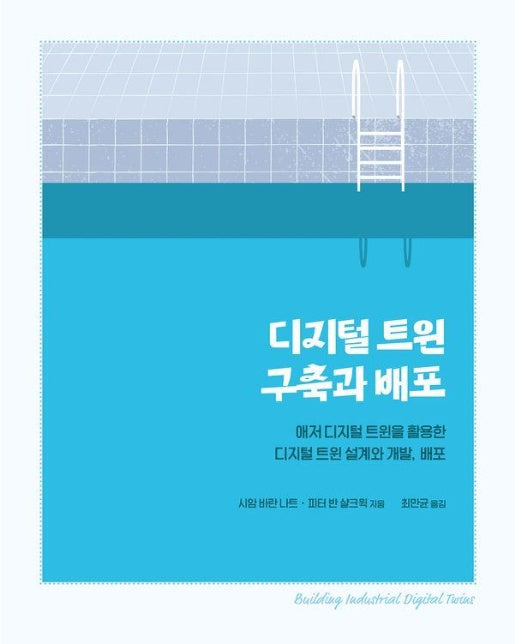 디지털 트윈 구축과 배포 : 애저 디지털 트윈을 활용한 디지털 트윈 설계와 개발, 배포