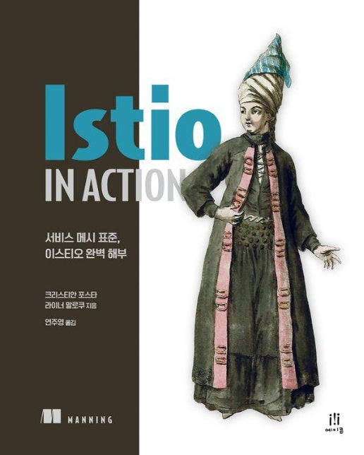 Istio in Action : 서비스 메시 표준, 이스티오 완벽 해부 - 에이콘 클라우드 컴퓨팅 시리즈