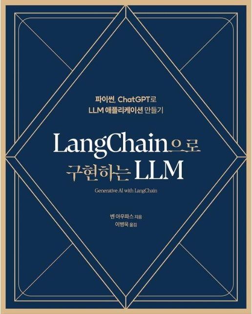 LangChain으로 구현하는 LLM - 에이콘 데이터 과학 시리즈