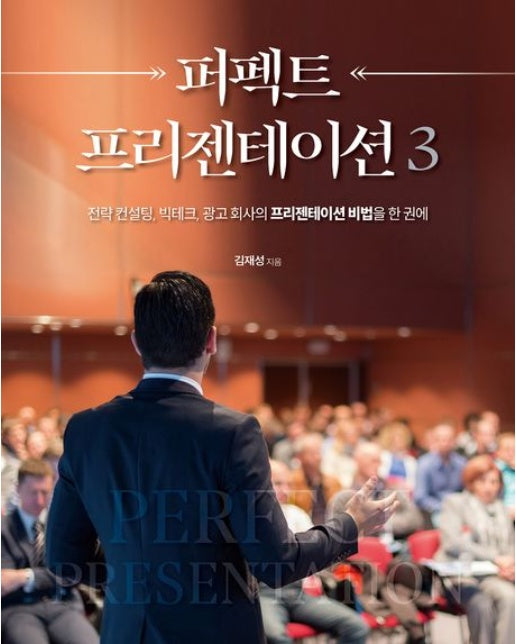 퍼펙트 프리젠테이션 3 (전략 컨설팅, 빅테크, 광고 회사의 프리젠테이션 비법을 한 권에)