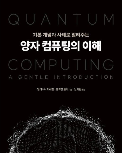 양자 컴퓨팅의 이해 : 기본 개념과 사례로 알려주는