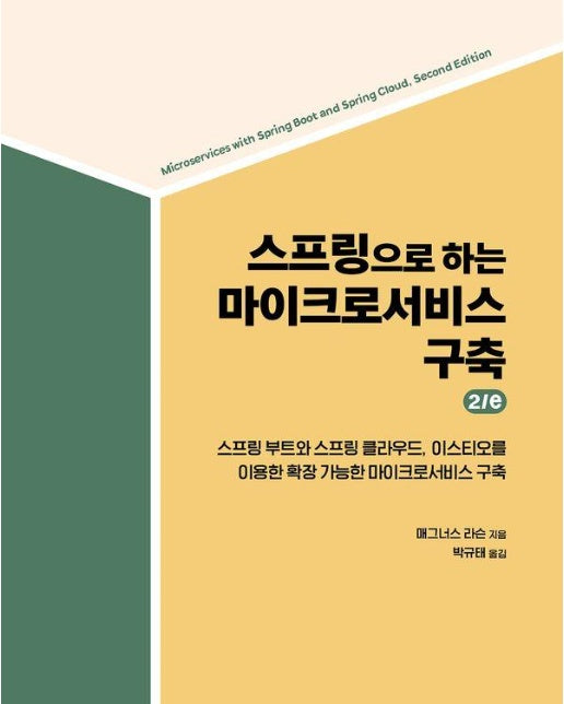 스프링으로 하는 마이크로서비스 구축 2/e - 에이콘 소프트웨어 아키텍처 시리즈