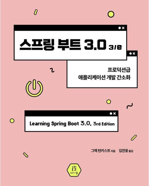 스프링 부트 3.0 3/e : 프로덕션급 애플리케이션 개발 간소화 - 에이콘 프로그래밍 언어 시리즈