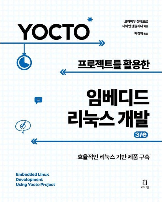 Yocto 프로젝트를 활용한 임베디드 리눅스 개발 3/e - 에이콘 임베디드 시스템 프로그래밍 시리즈