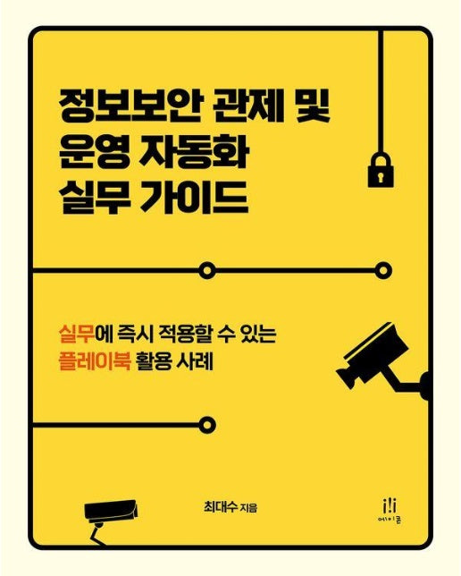 정보보안 관제 및 운영 자동화 실무 가이드 : 실무에 즉시 적용할 수 있는 플레이북 활용 사례