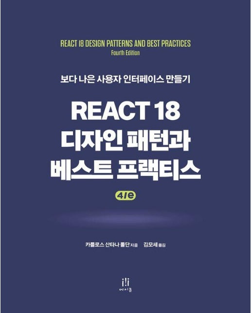 React 18 디자인 패턴과 베스트 프랙티스 4/e - 에이콘 웹 프로페셔널