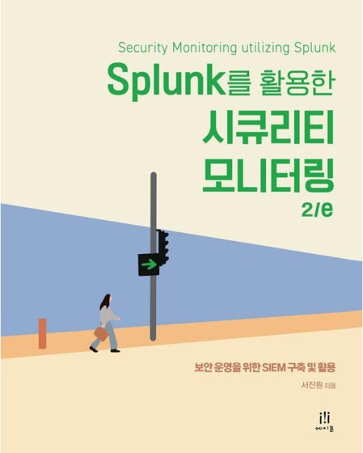 Splunk를 활용한 시큐리티 모니터링 2/e - 에이콘 해킹과 보안 시리즈