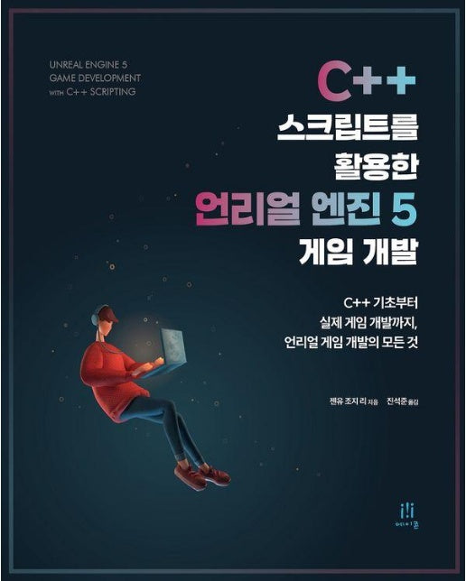 C++ 스크립트를 활용한 언리얼 엔진 5 게임 개발