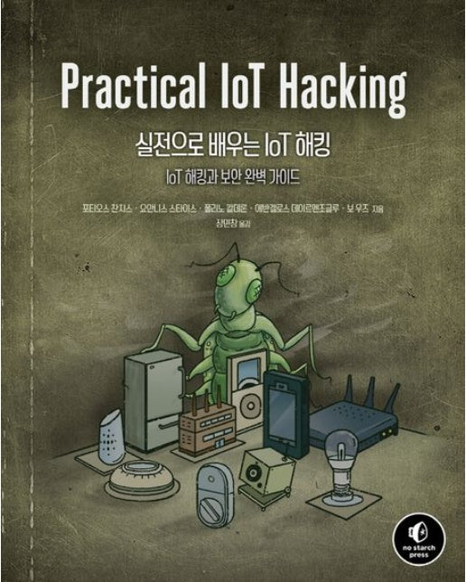 실전으로 배우는 IoT 해킹 (IoT 해킹과 보안 완벽 가이드)