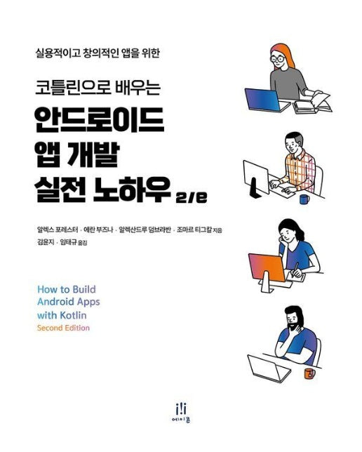 코틀린으로 배우는 안드로이드 앱 개발 실전 노하우 2/e - 에이콘 모바일 프로그래밍 시리즈