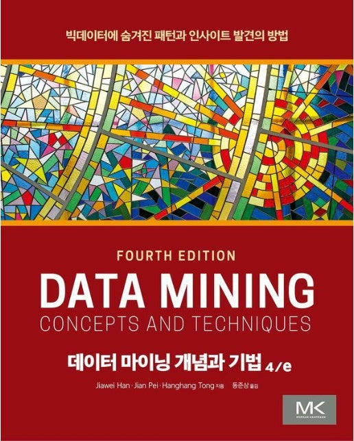 데이터 마이닝 개념과 기법 : 빅데이터에 숨겨진 패턴과 인사이트 발견의 방법 (4판)