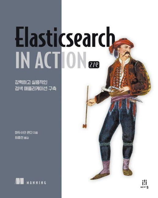 Elasticsearch in Action : 강력하고 실용적인 검색 애플리케이션 구축 - 오픈소스 프로그래밍 (2판)