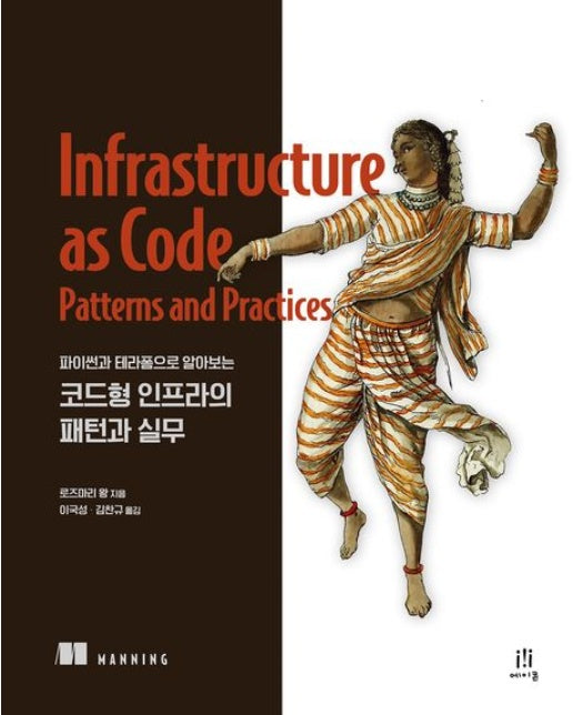 코드형 인프라의 패턴과 실무 (파이썬과 테라폼으로 알아보는)