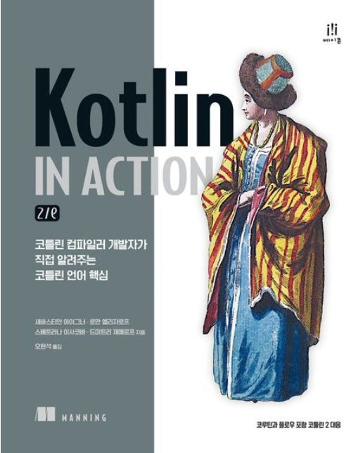 Kotlin in Action: 2/e (코틀린 컴파일러 개발자가 직접 알려주는 코틀린 언어 핵심 | 코루틴과 플로우 포함 코틀린 2 대응 | 반양장)