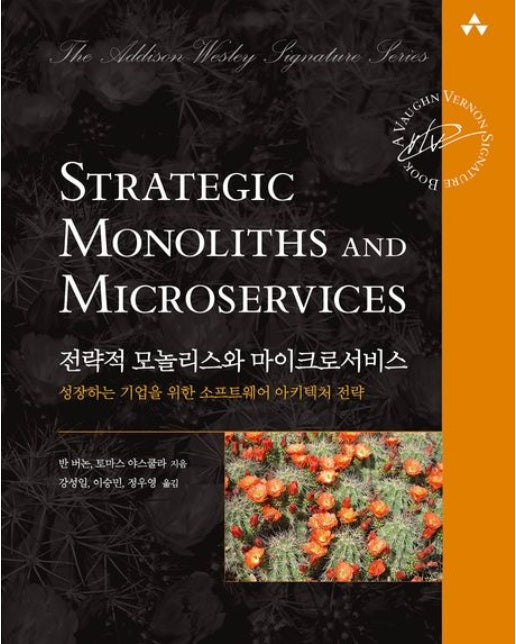 전략적 모놀리스와 마이크로서비스 (성장하는 기업을 위한 소프트웨어 아키텍처 전략)