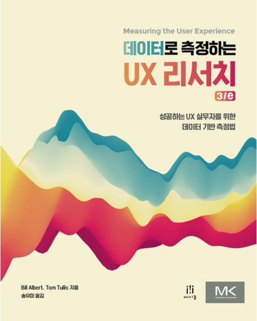 데이터로 측정하는 UX 리서치 3/e (성공하는 UX 실무자를 위한 데이터 기반 측정법)