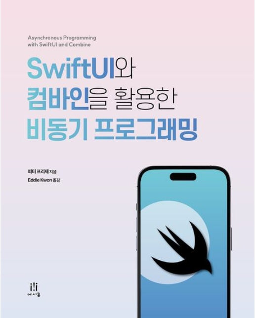 SwiftUI와 컴바인을 활용한 비동기 프로그래밍