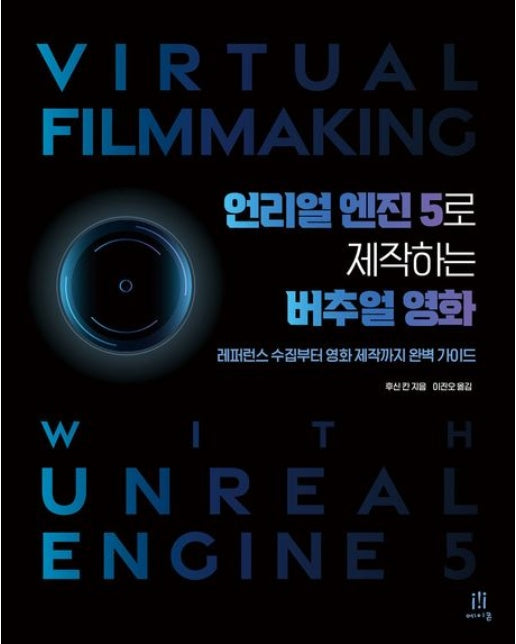 언리얼 엔진 5로 제작하는 버추얼 영화 (레퍼런스 수집부터 영화 제작까지 완벽 가이드 | 반양장)