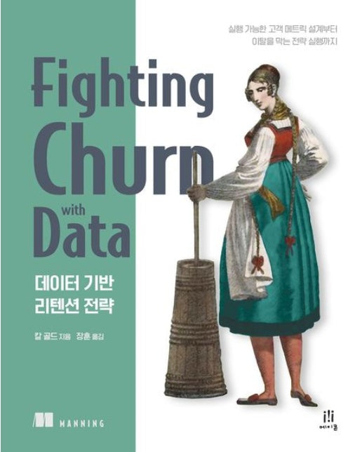 데이터 기반 리텐션 전략 (실행 가능한 고객 메트릭 설계부터 이탈을 막는 전략 실행까지)