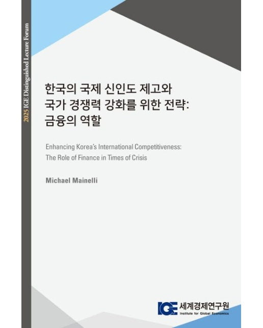 한국의 국제 신인도 제고와 국가 경쟁력 강화를 위한 전략: 금융의 역할