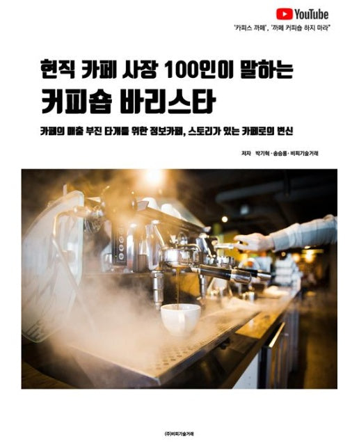 현직 카페 사장 100인이 말하는 커피숍 바리스타