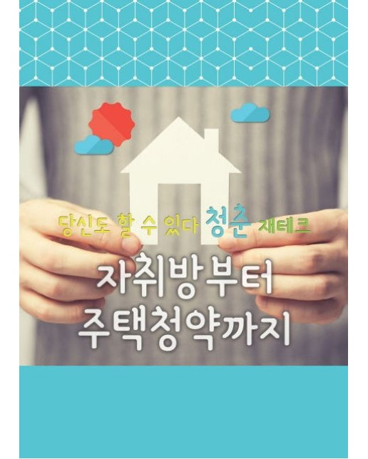당신도 할 수 있다 청춘 재테크: 자취방부터 주택 청약까지