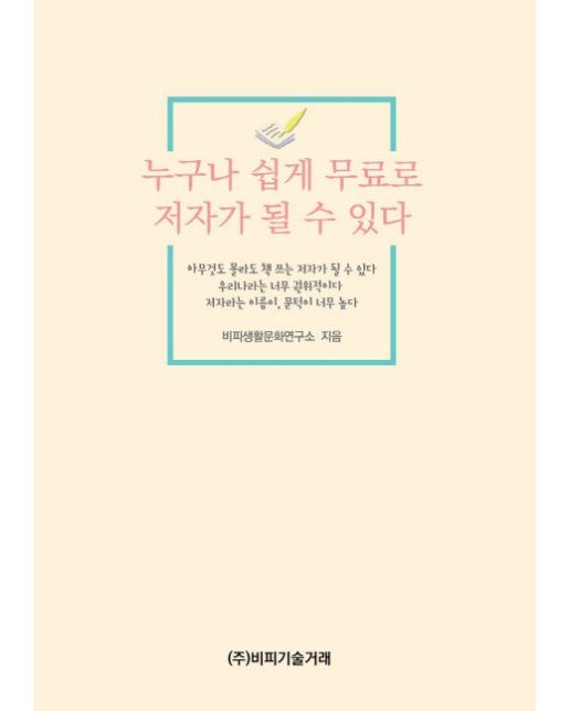 누구나 쉽게 무료로 저자가 될 수 있다