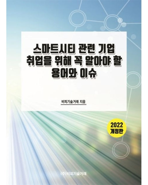2022 스마트시티 관련 기업 취업을 위해 꼭 알아야 할 용어와 이슈 (개정판)
