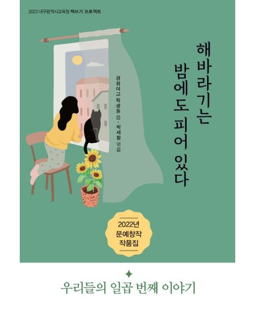 해바라기는 밤에도 피어 있다
