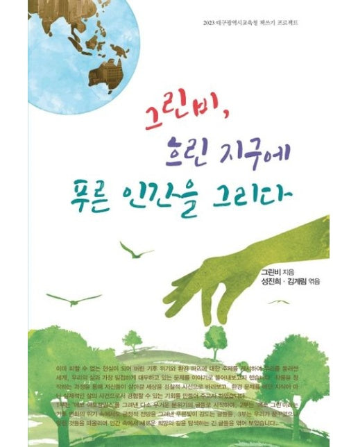 그린비, 흐린 지구에 푸른 인간을 그리다