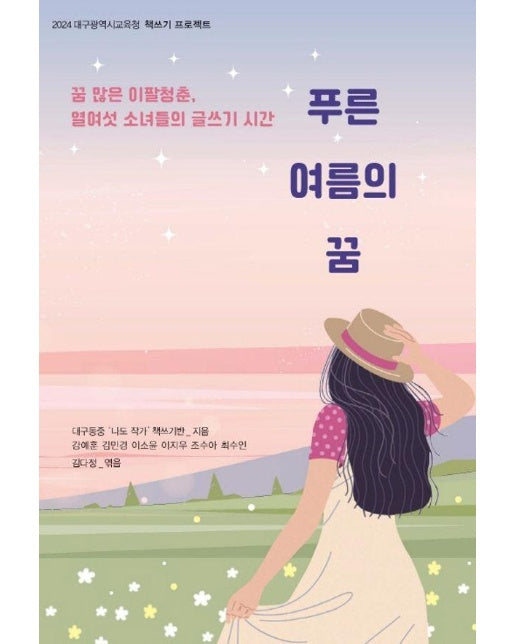 푸른 여름의 꿈 : 2024 대구광역시교육청 책쓰기 프로젝트
