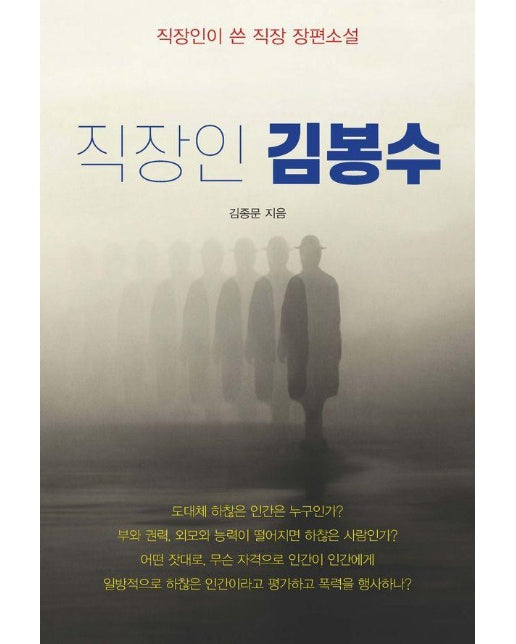 직장인 김봉수 : 직장인이 쓴 직장 장편소설