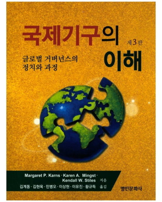 국제기구의 이해 글로벌 거버넌스의 정치와 과정