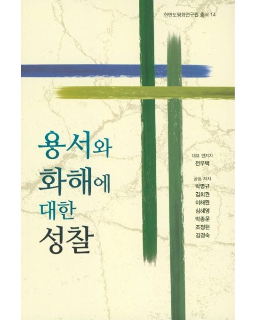 용서와 화해에 대한 성찰