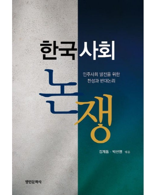 한국사회 논쟁 (민주사회 발전을 위한 찬성과 반대 논리)