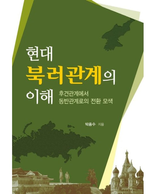 현대 북러관계의 이해 (후견관계에서 동반관계로의 전환 모색)