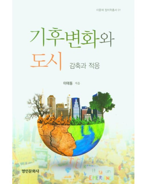 기후변화와 도시