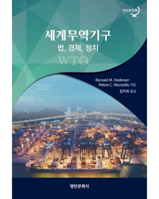 세계무역기구(WTO): 법, 경제, 정치