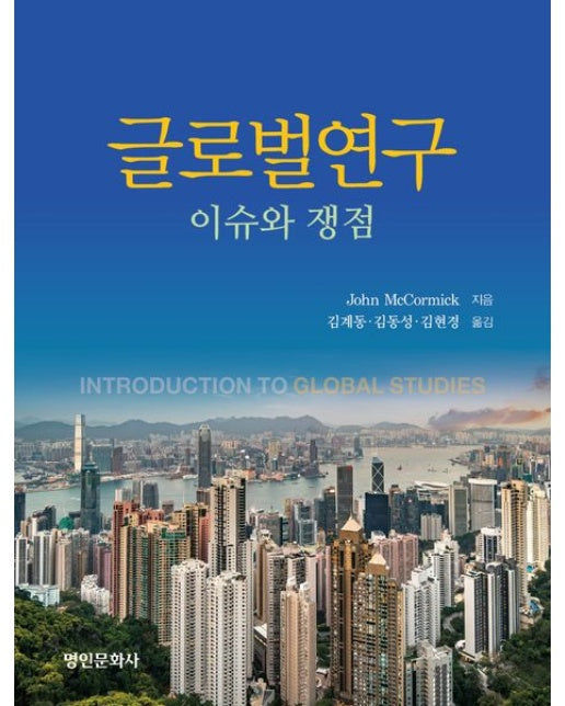 글로벌연구: 이슈와 쟁점
