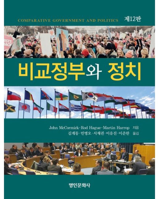 비교정부와 정치 (12 판)