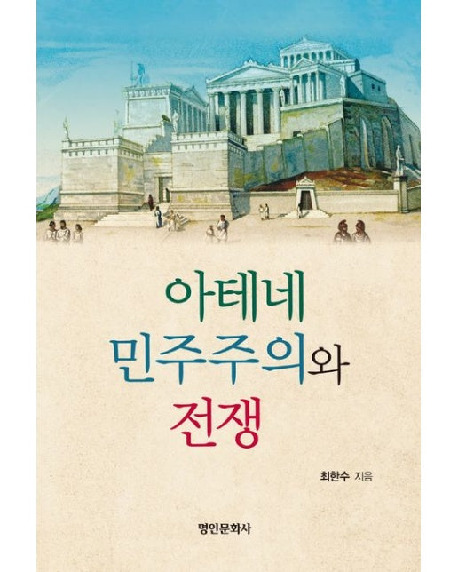 아테네 민주주의와 전쟁