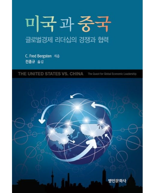 미국과 중국 (글로벌경제 리더십의 경쟁과 협력)
