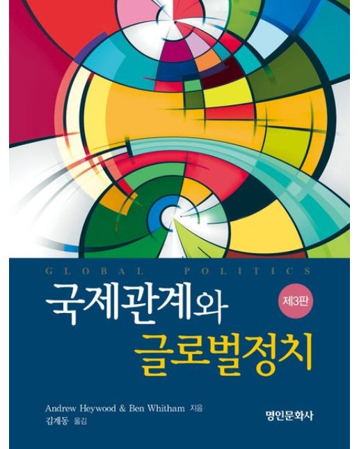 국제관계와 글로벌정치 (3 판)