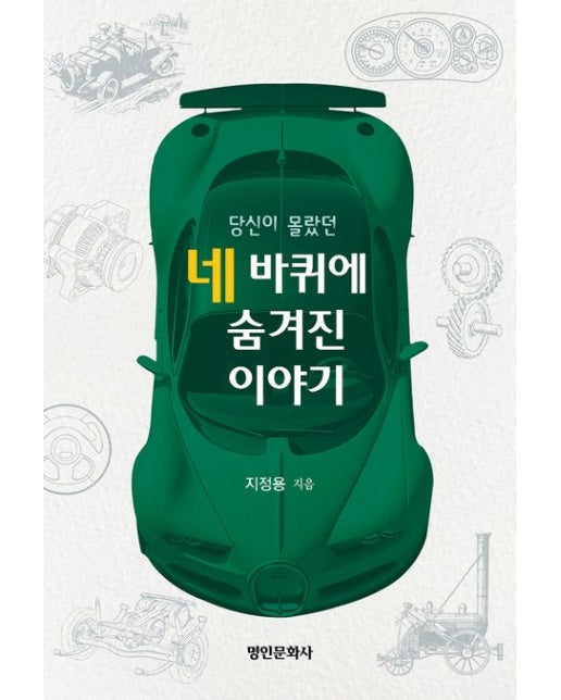 당신이 몰랐던 네 바퀴에 숨겨진 이야기