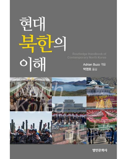 현대 북한의 이해